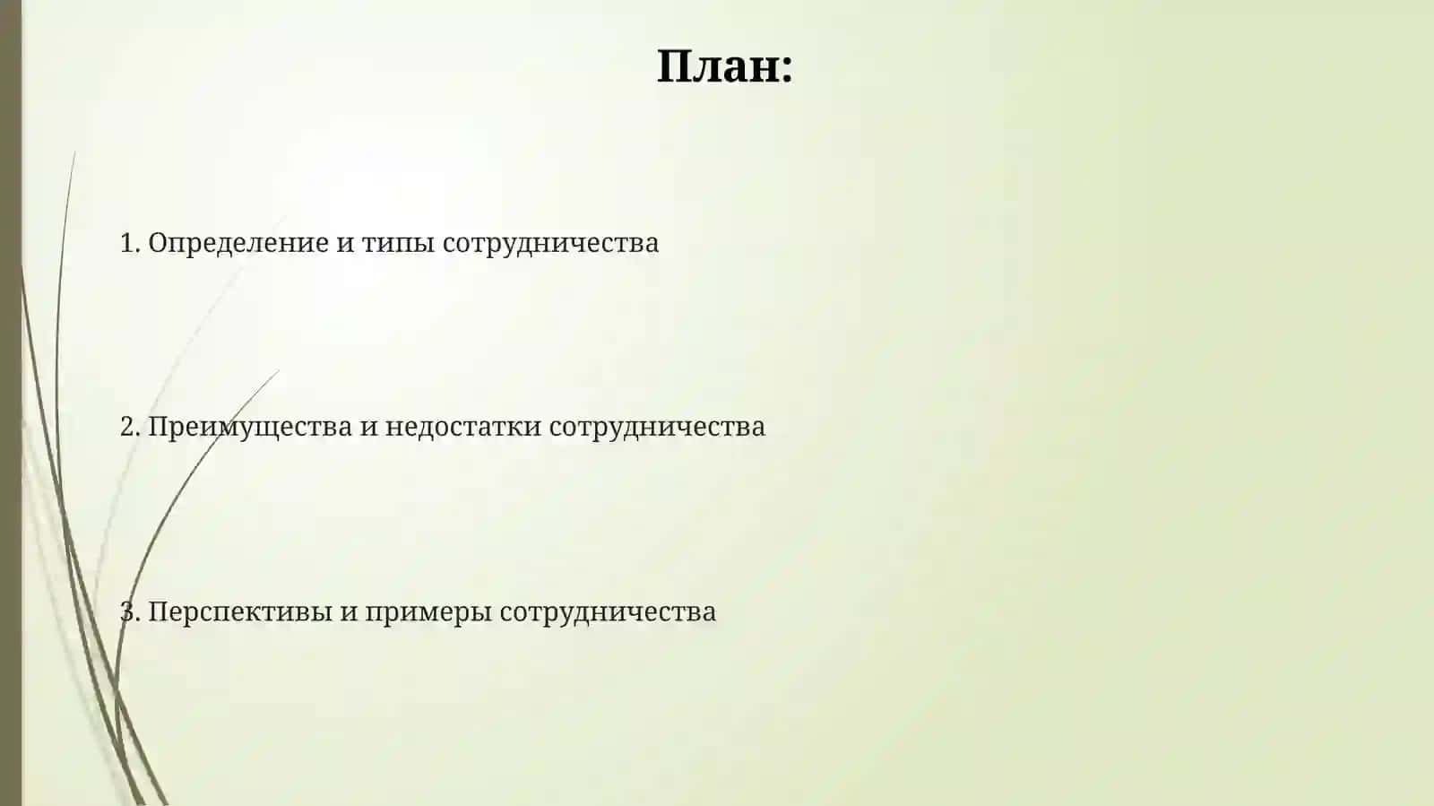 Сотрудничество 2
