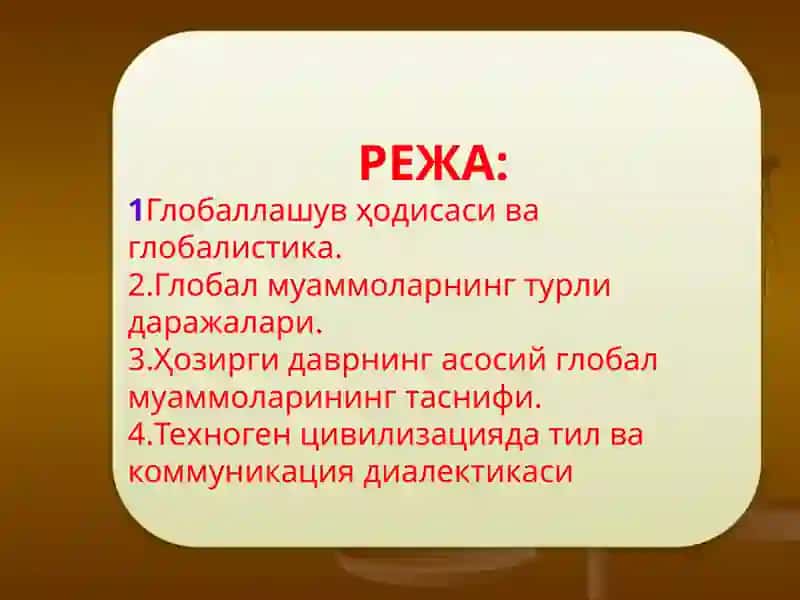 ГЛОБАЛЛАШУВ ВА ГЛОБАЛ МУАММОЛАРНИНГ ФАЛСАФИЙ  ЖИҲАТЛАРИ 2