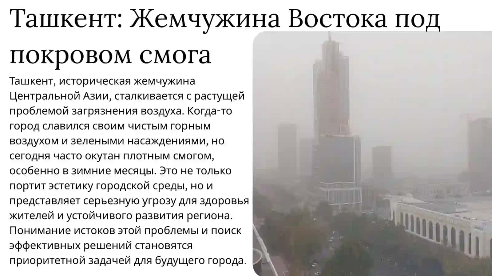 Загрязнение воздуха в Ташкенте 2
