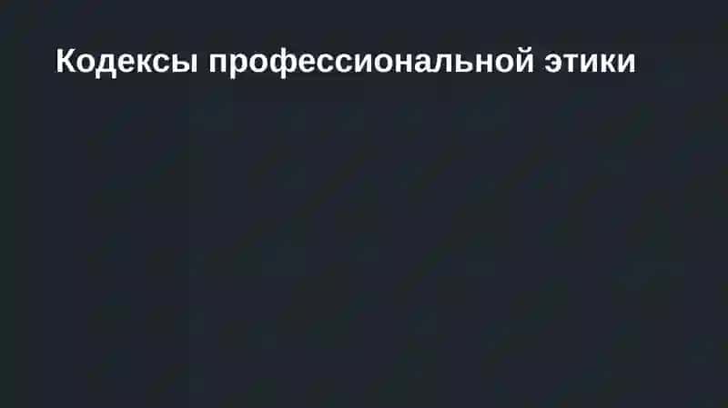 Кодексы профессиональной этики 2