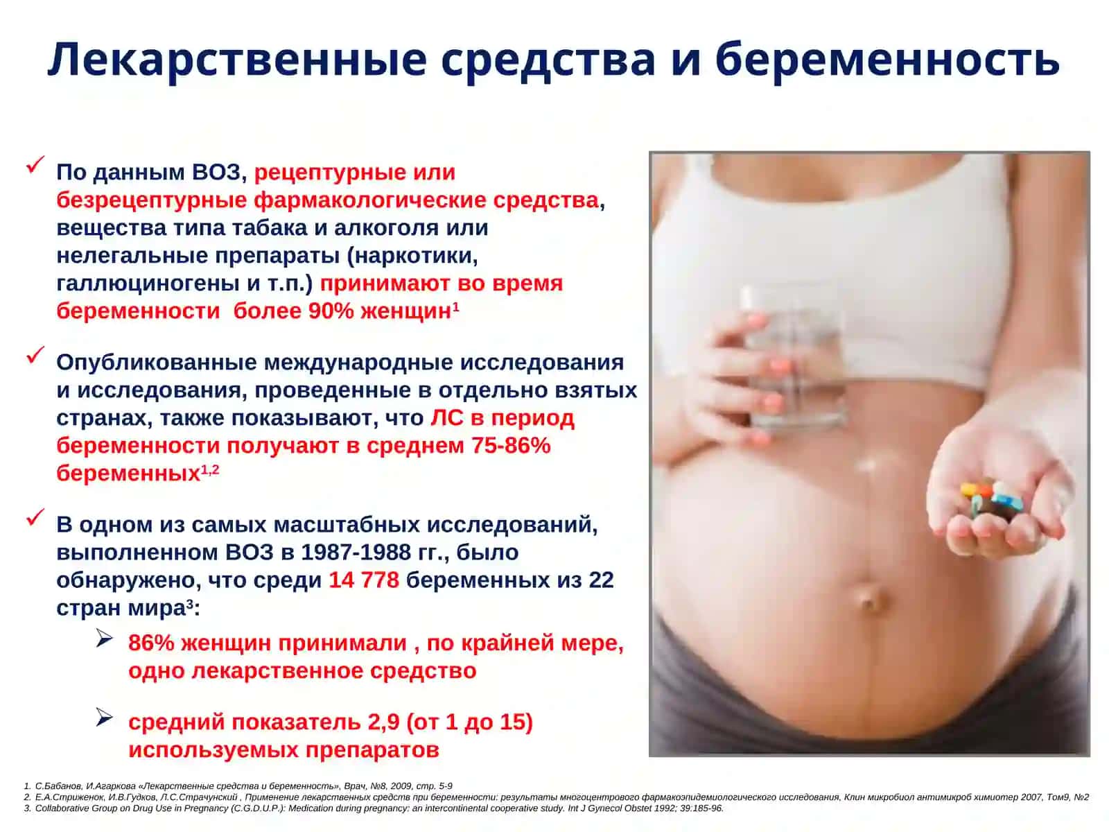 Лекарственные средстваи беременность 2
