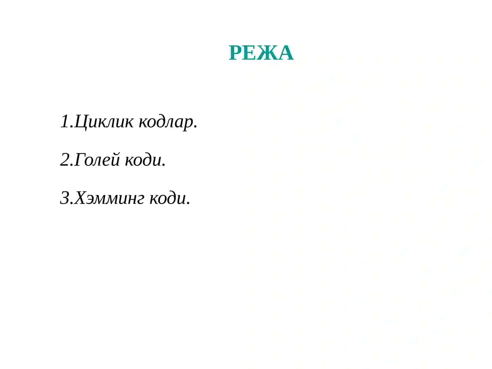 Циклик, Голей, Хэмминг кодлари 2