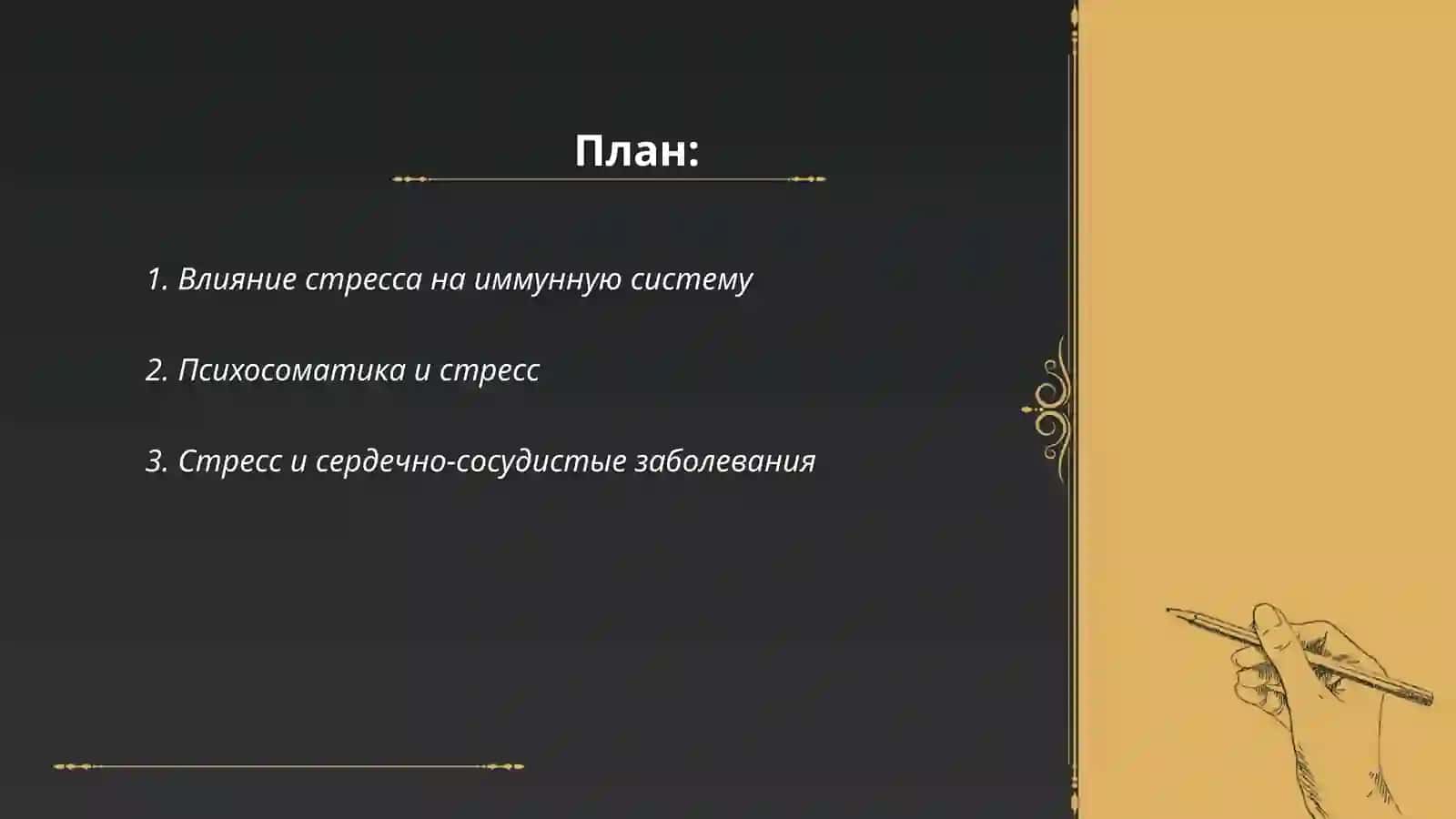 Стресс-причина всех болезней 2