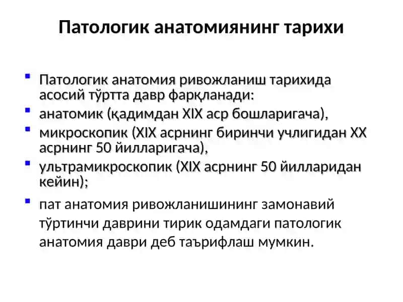 Патологик анатомиянинг тарихи 2