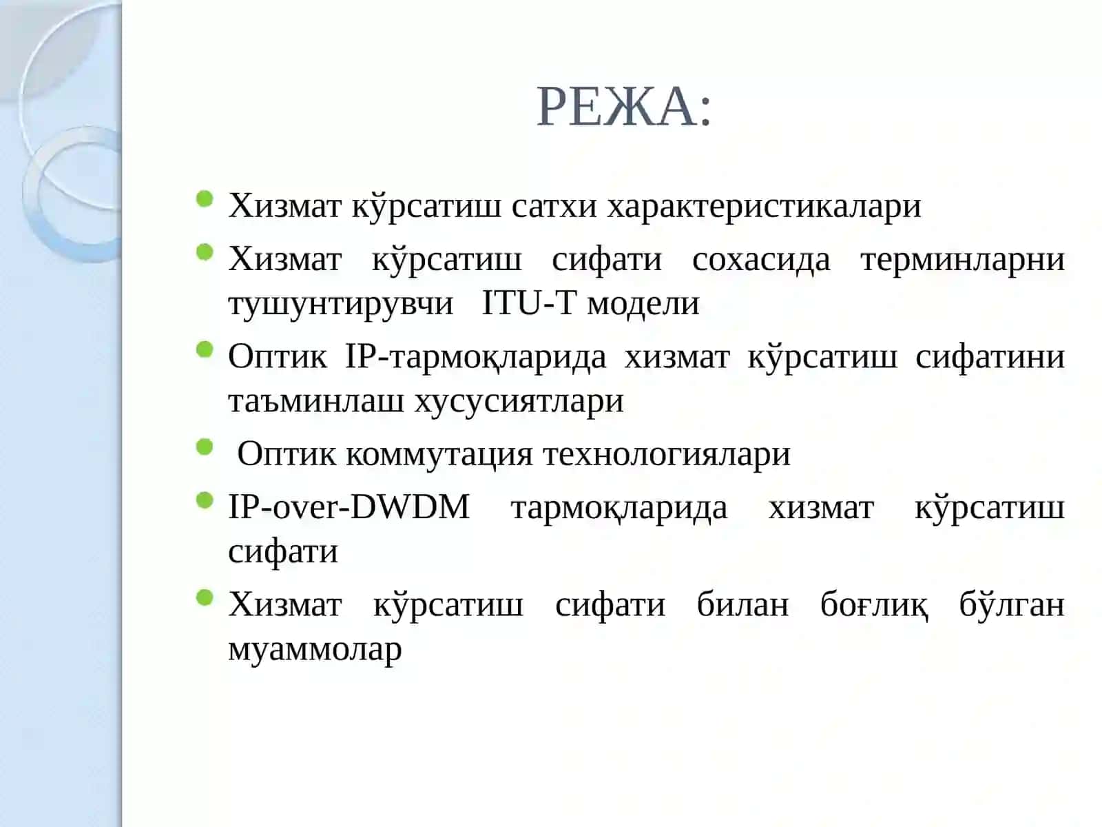 Мультимедиа алоқа тармоқларини моделлаштириш 2