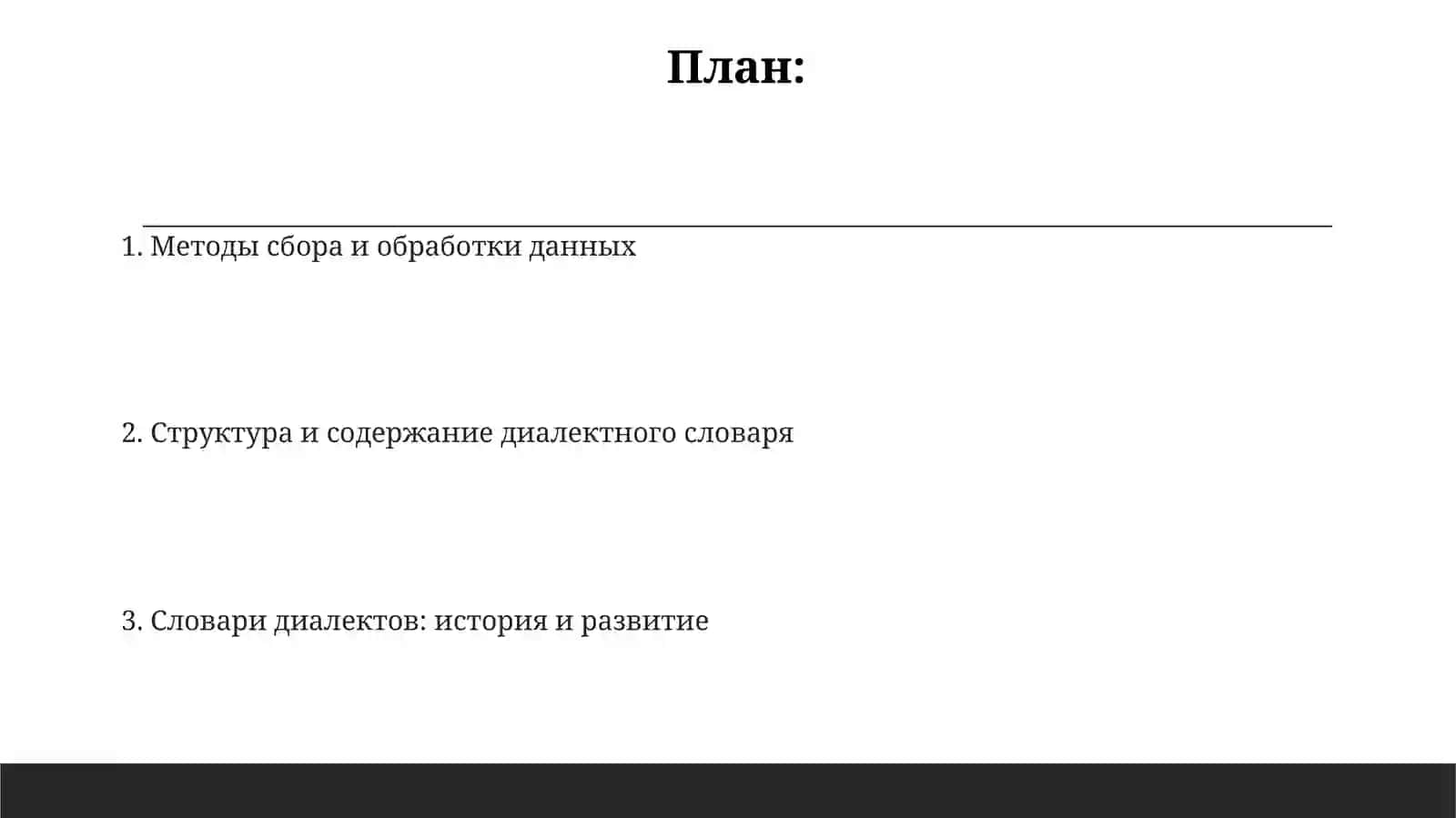 Диалектный словарь 2