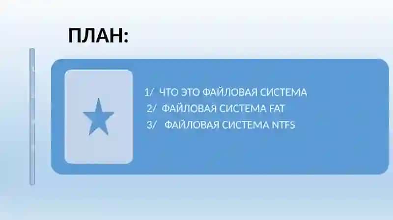 Файловые системы 2