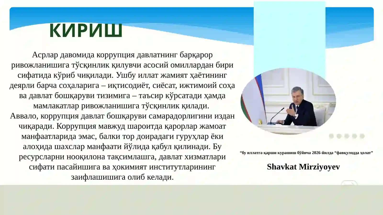 Коррупцияга қарши кураш 2