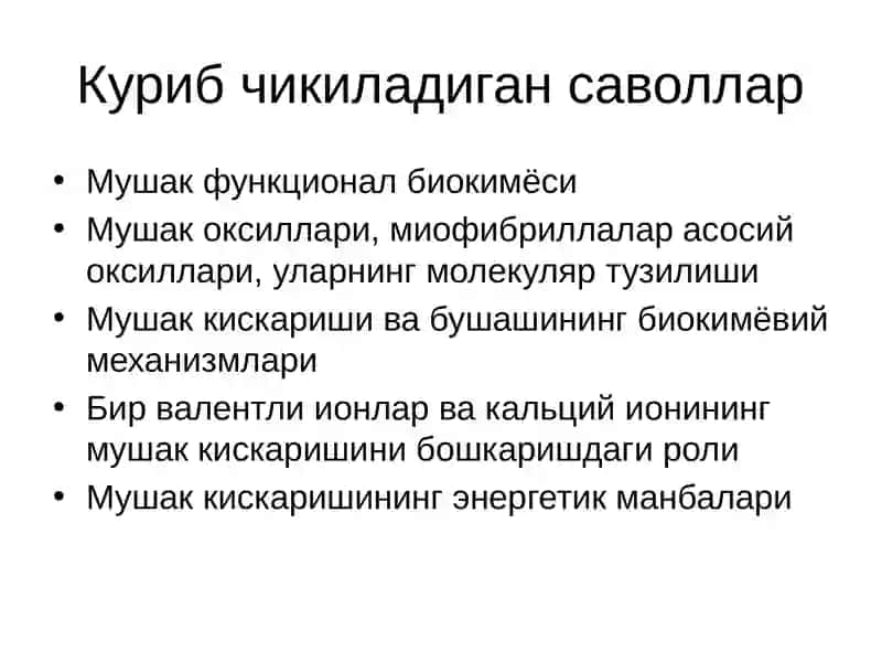 Мушак биокимёси 2
