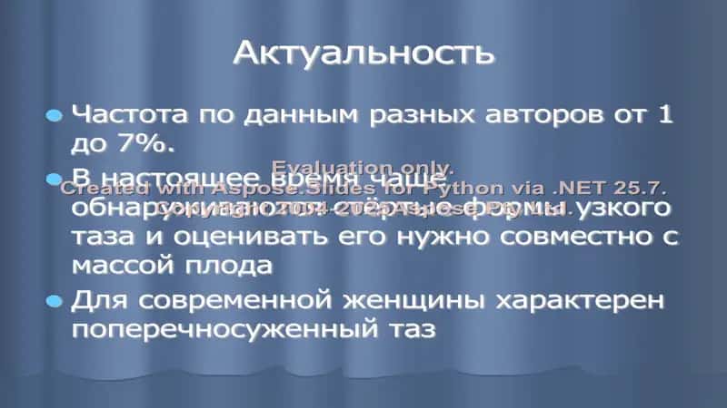 Узкий таз в современном акушерстве 2