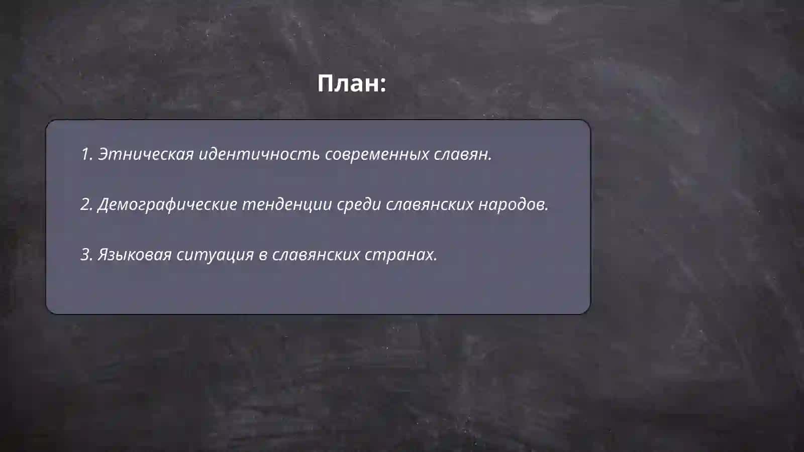 Современные славянские народы 2