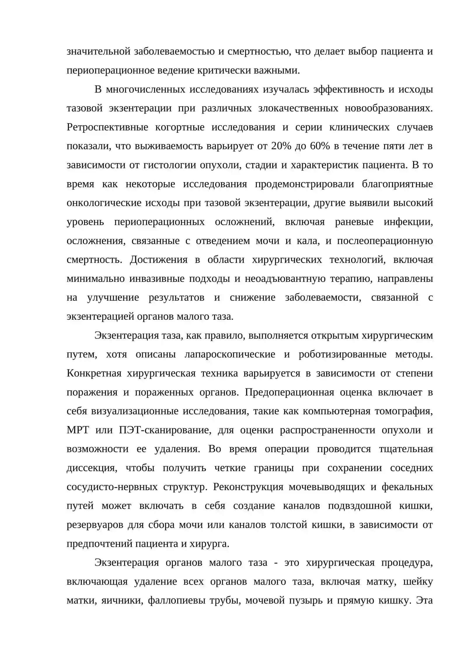 Экзентерация органов малого таза 2