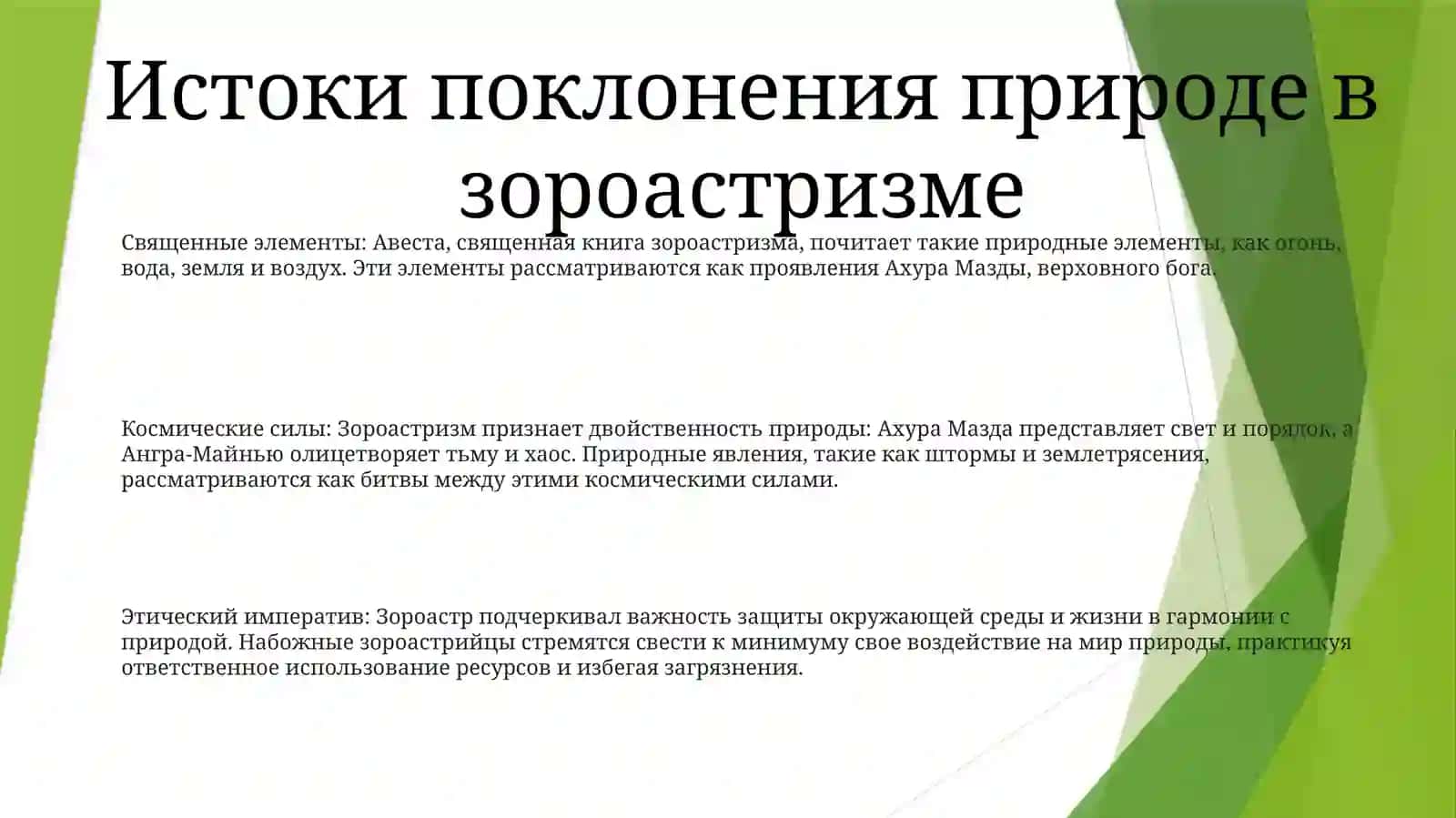 Прославление Природы В Зароастризме 2