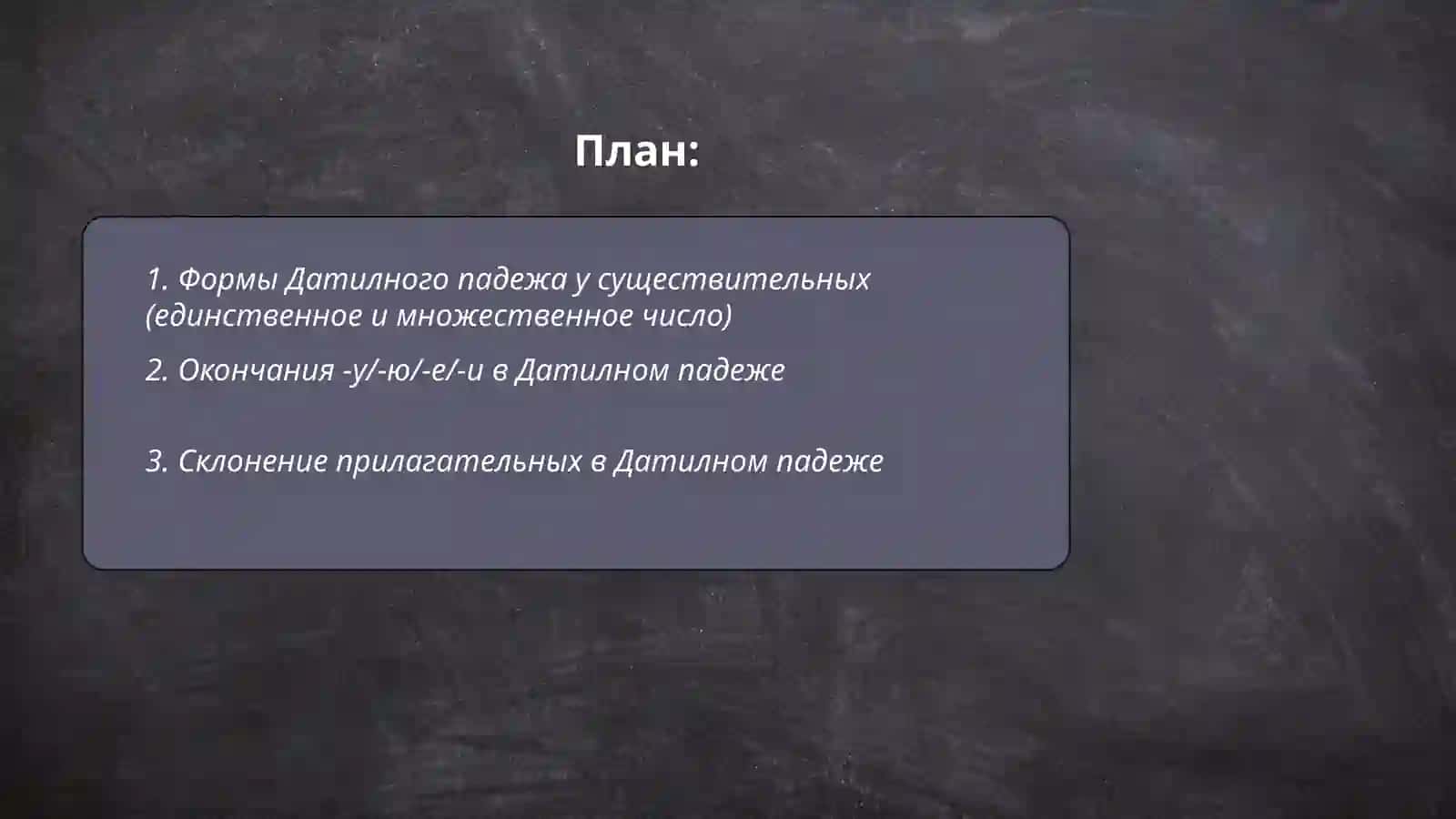 Датилный падеж 2