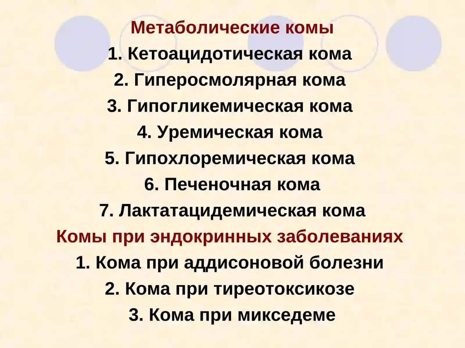 КОМАТОЗНЫЕ СОСТОЯНИЯ 2