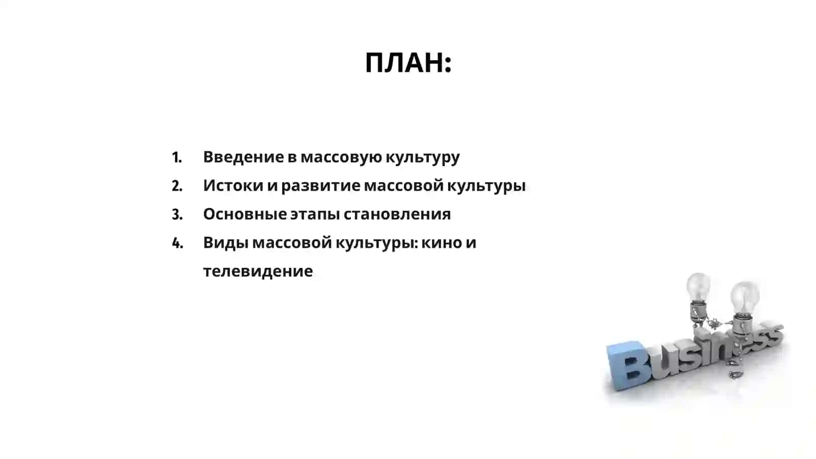История становление массовой культуры и ее виды 2