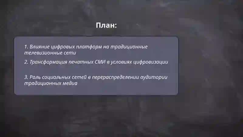 Цифровые технологии и их влияние на традиционные медиа 2