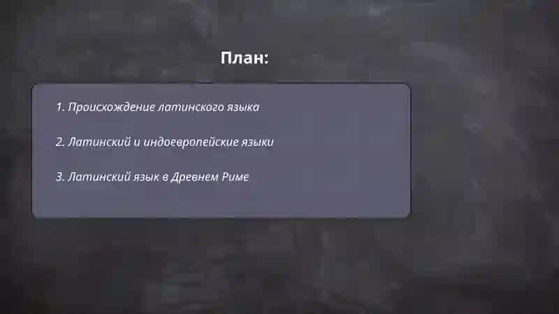 Основные сведения из истории латинского языка 2