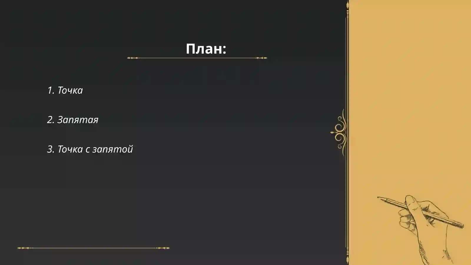 Пунктуация 2