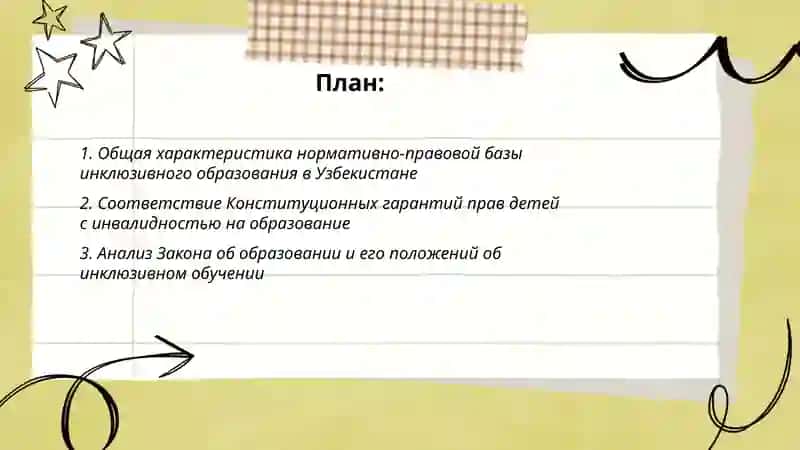 Анализ нормативноправовой базы инклюзивного образования в Узбекистане 2