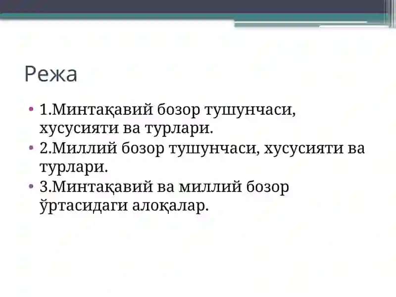 Минтақавий ва миллий бозорлар 2