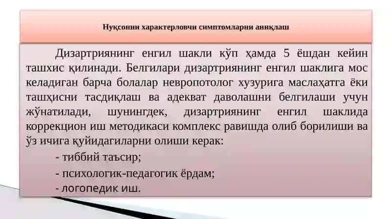 Дизартрияда логопедик текшириш 2
