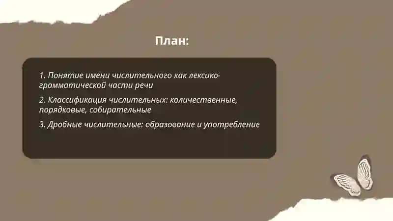 Лексико грамматической разряды имя числительный 2