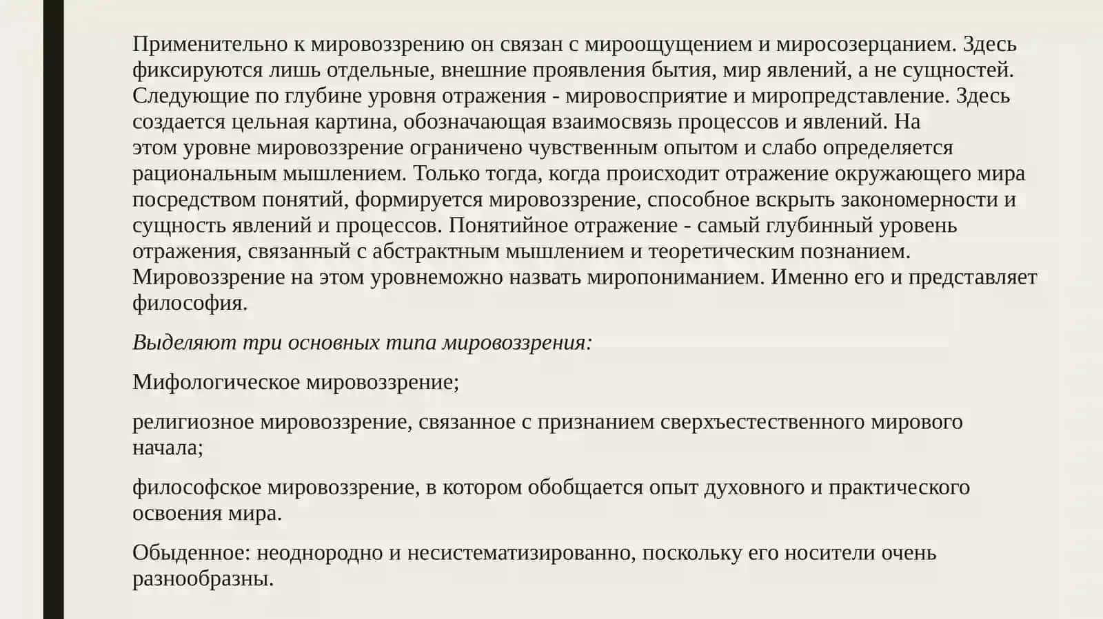 Мировоззрение: структура, уровни, механизмы формирования в молодёжной среде 2