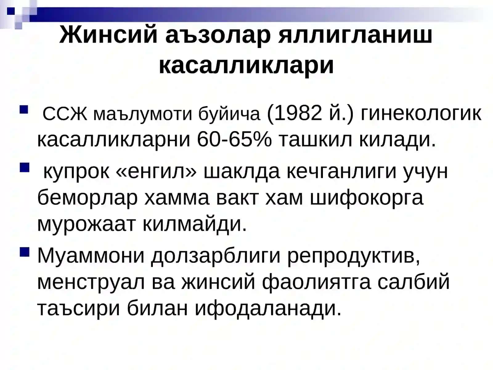 Жинсий аъзолар яллигланиш касалликлари 2
