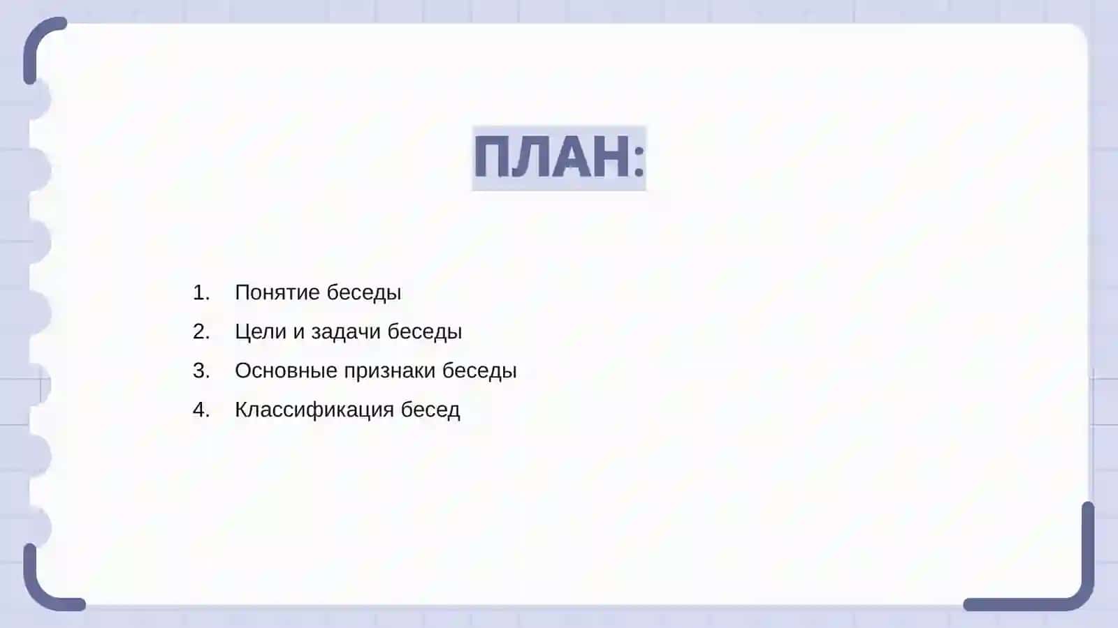 Беседа и ее разновидности 2