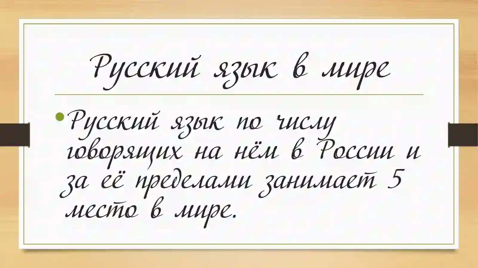 Русский язык в современном мире 2