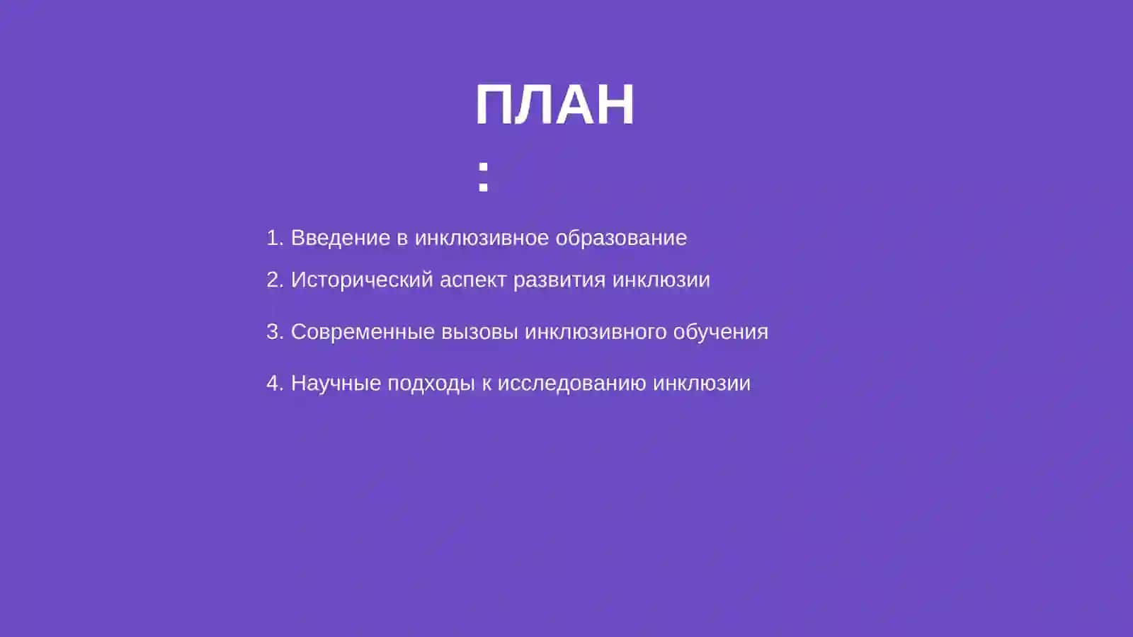 Изучение проблем инклюзивного образования в научных исследованиях 2
