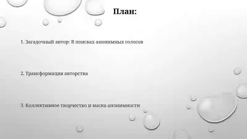 Анонимность фольклорных произведений 2