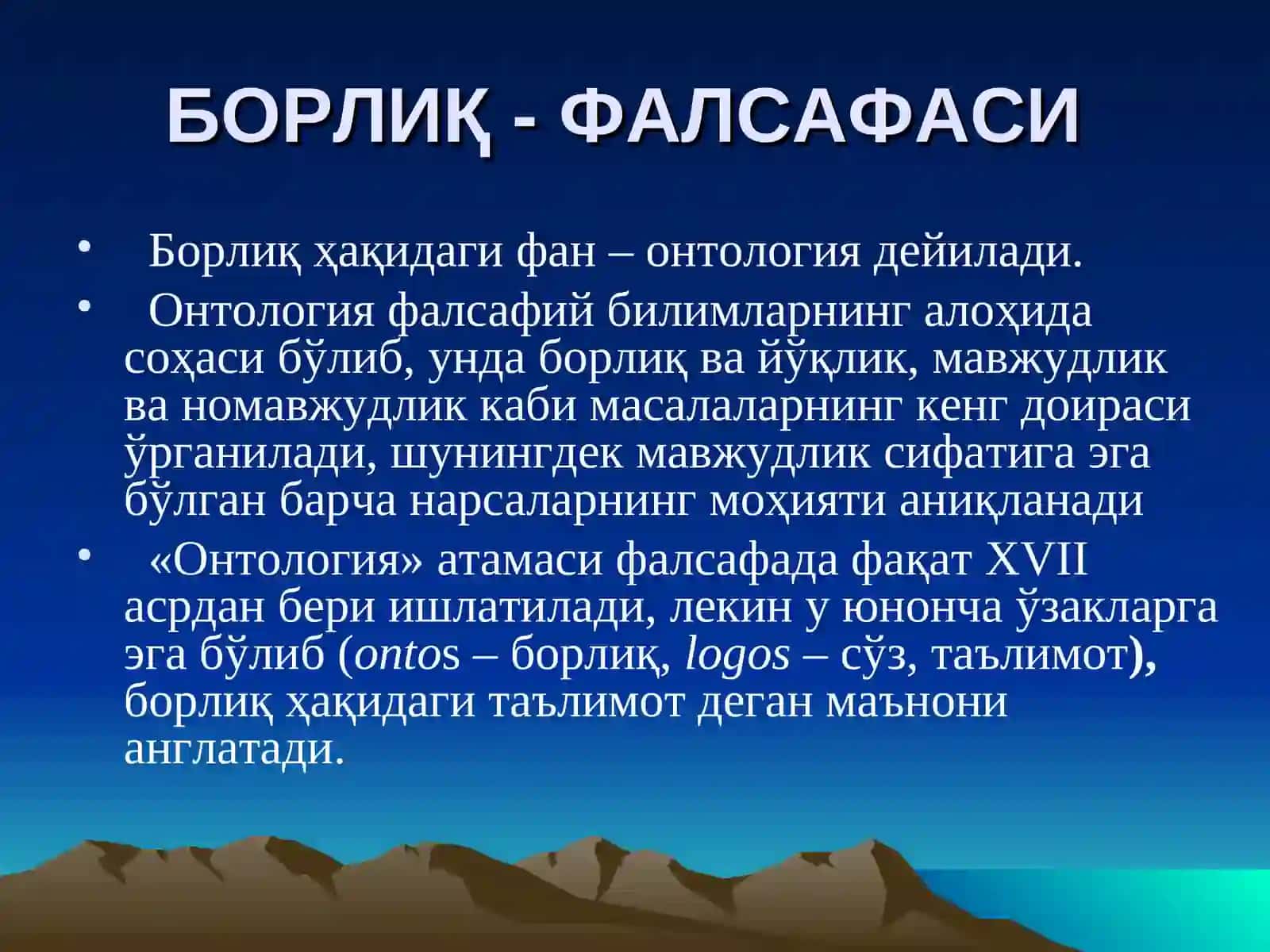 Онтология-борлиқ фалсафаси 2