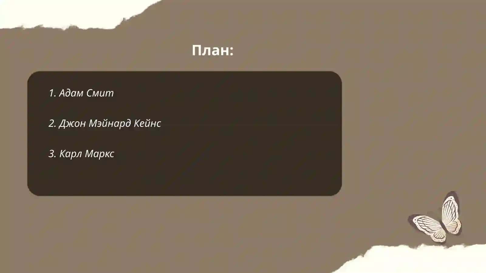 Адам Смит 2