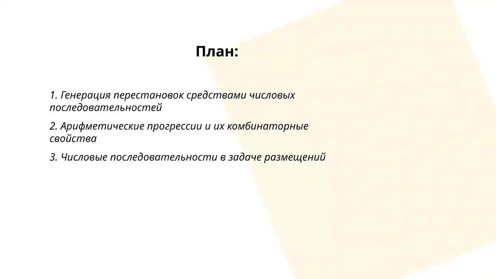 Приложения числовых последовательностей в комбинаторике, теории вероятностей 2