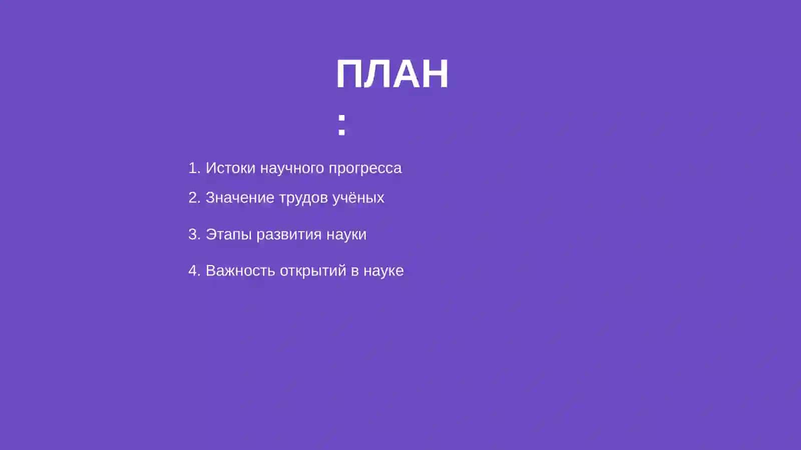 Прогресс науки, труды учёных и ценность их открытий 2