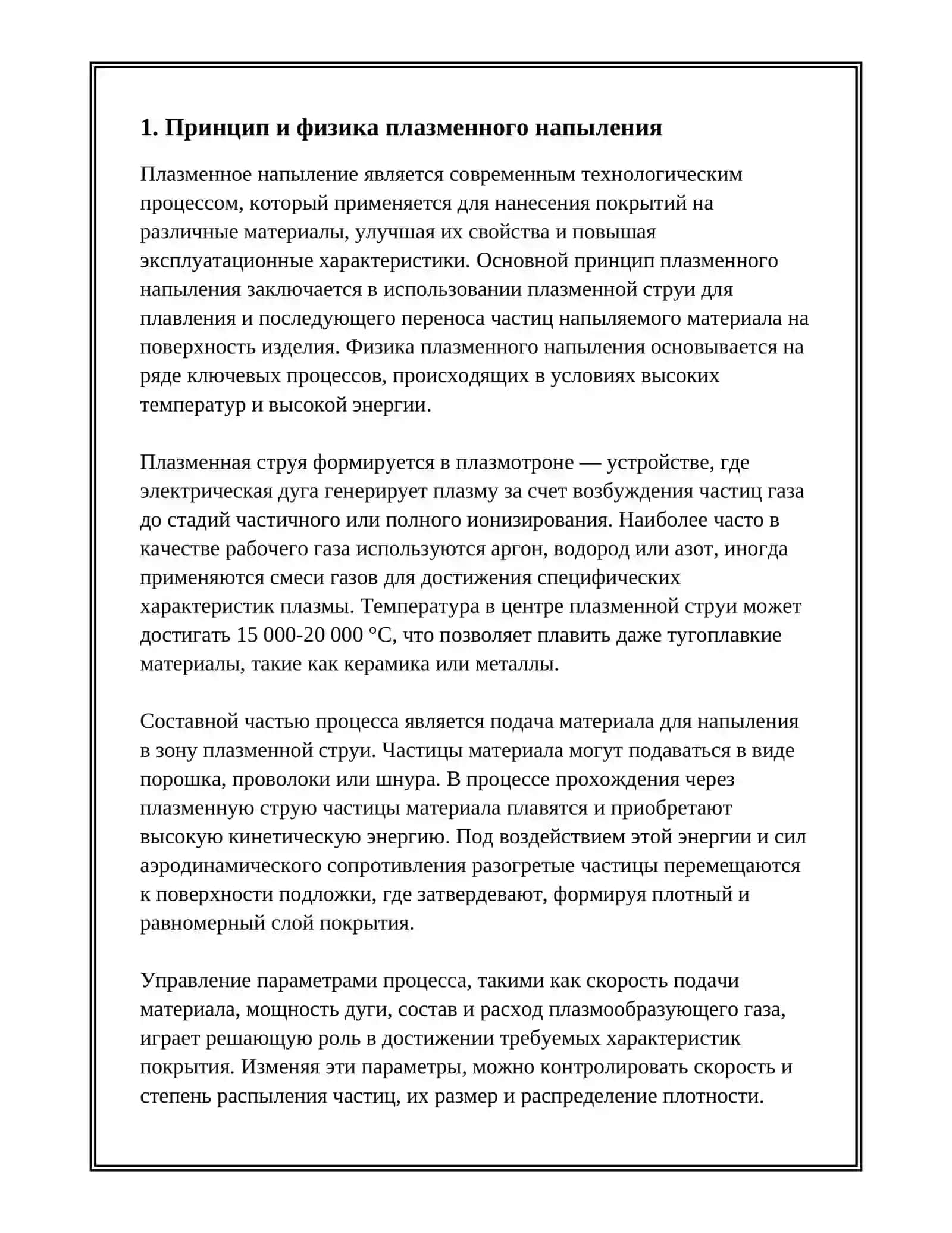 ПЛАЗМЕННОЕ НАПЫЛЕНИЕ 2