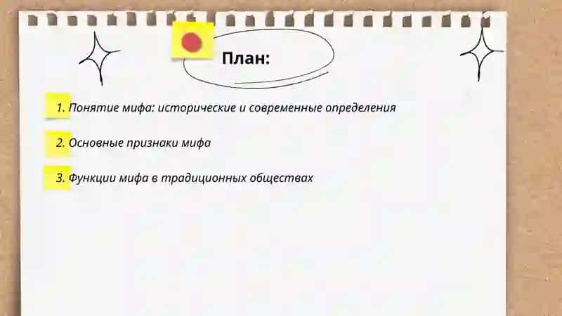 Понятие мифа: исторические и современные определения 2