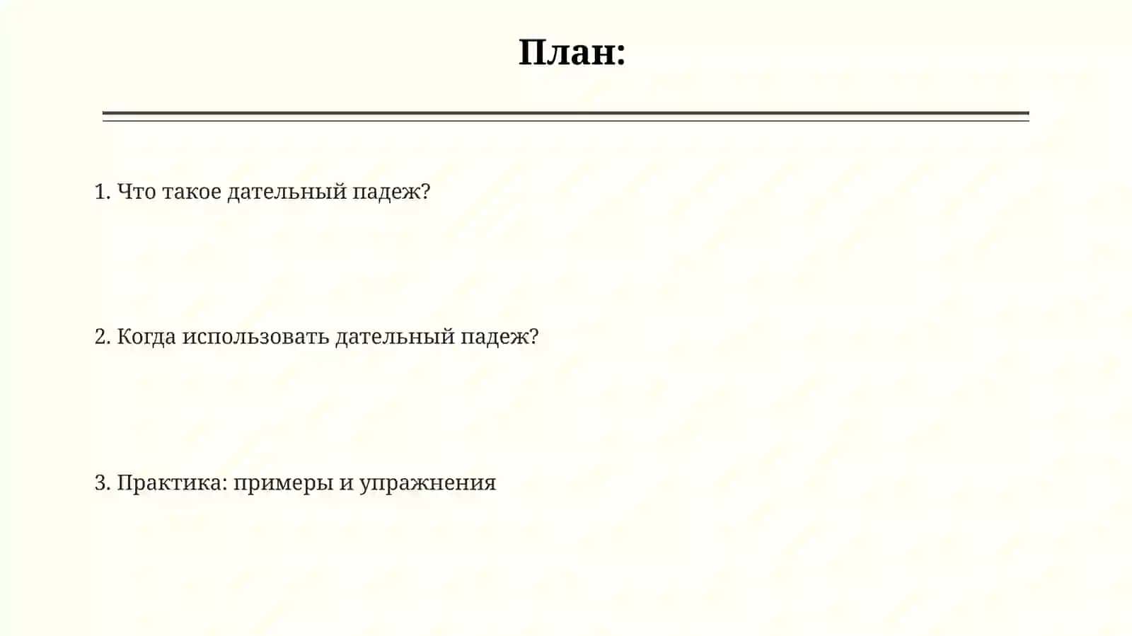 Дателнийпадеж 2