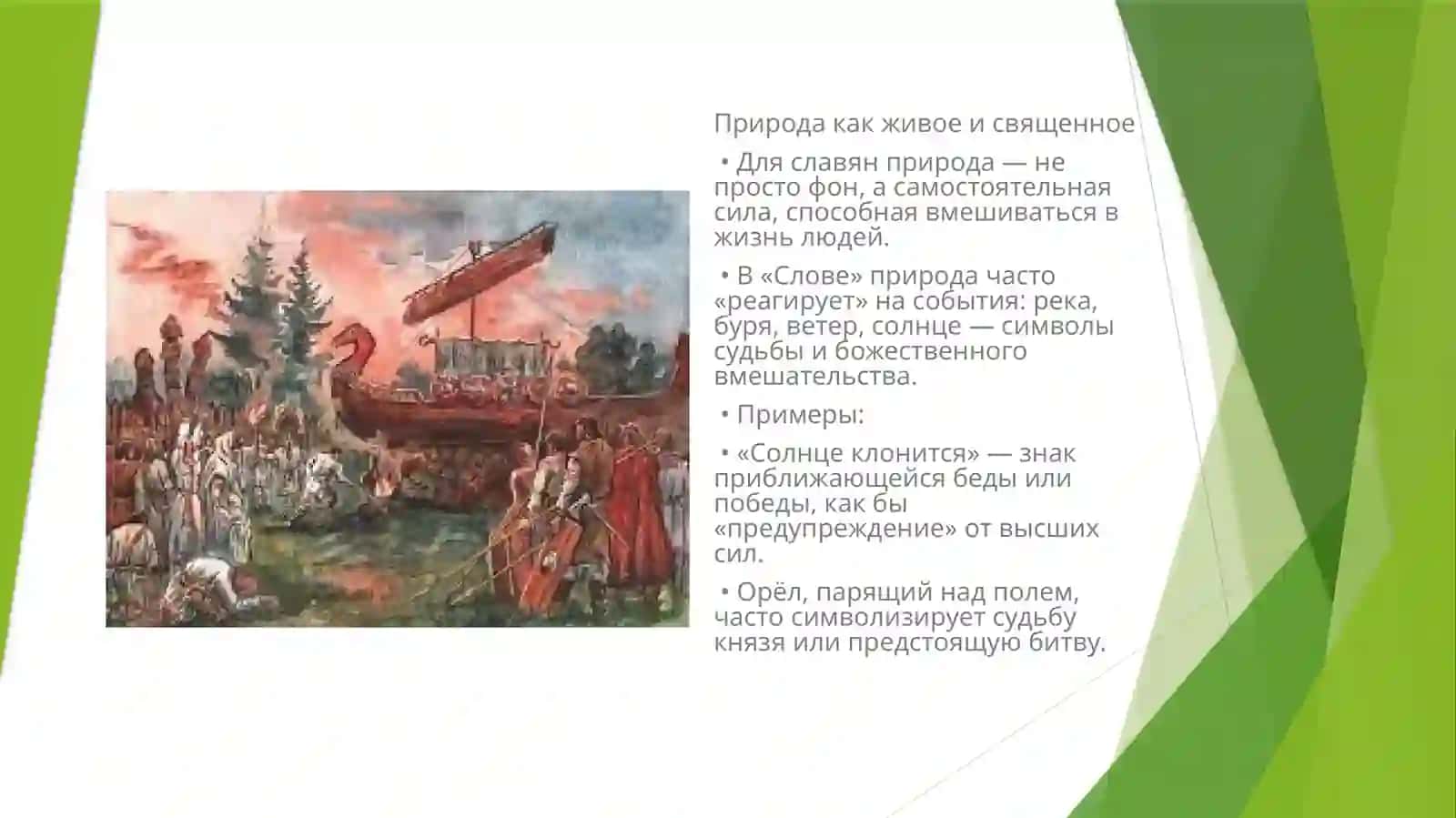 Отражение языческих верований и особенностей жизни древних славян в «Слове о Полку Игореве». 2