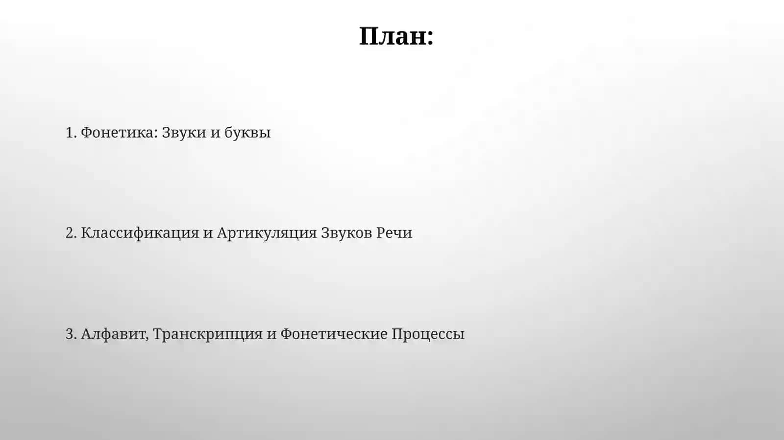 Фонетика. Алфавит. Звуки и буквы 2