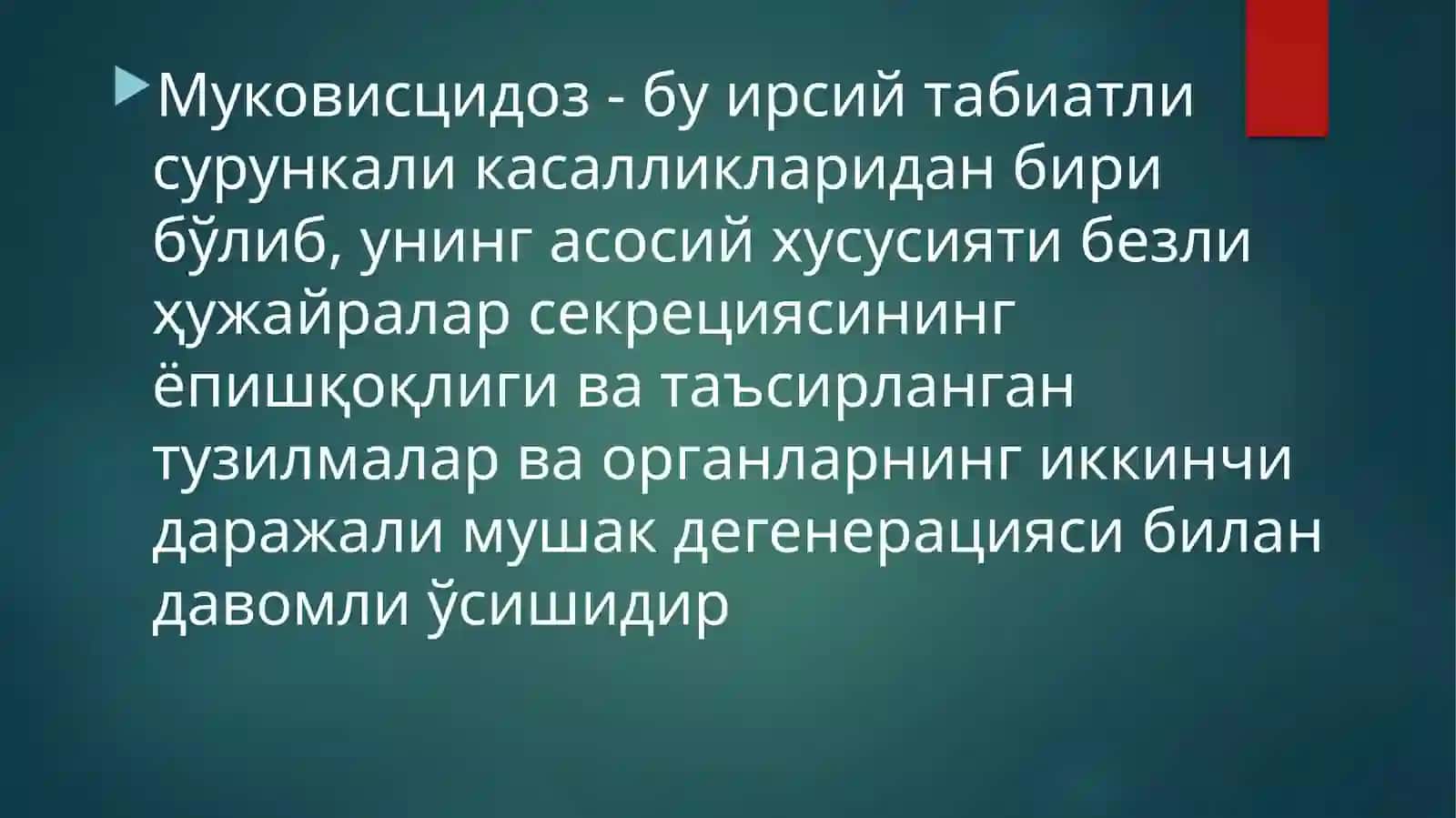 Упка Муковисцидози 2