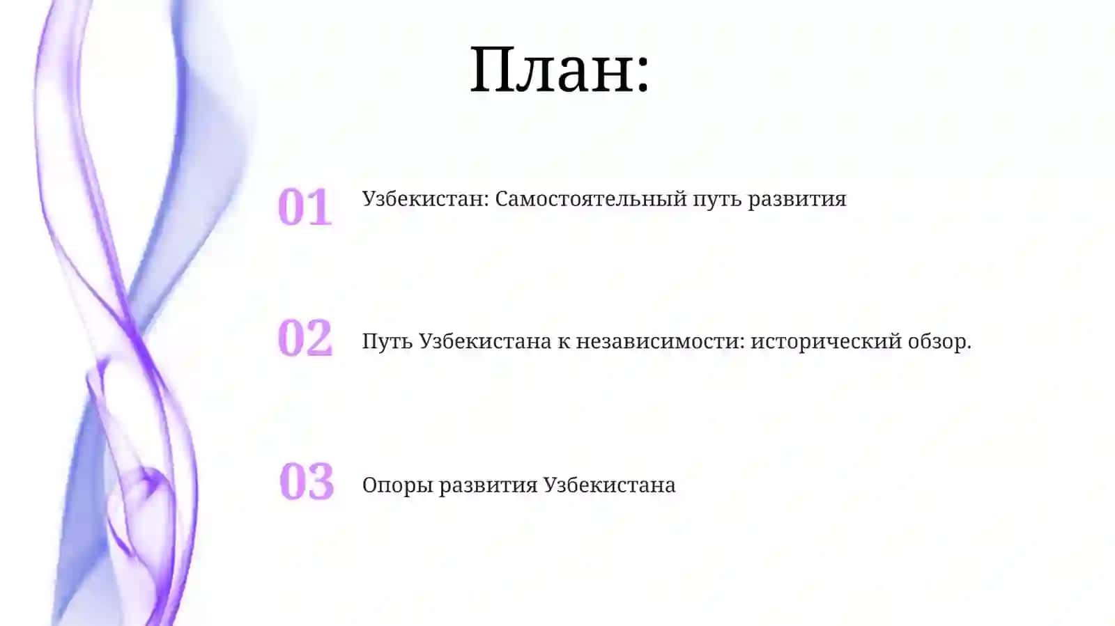 Опоры развития Узбекистана 2