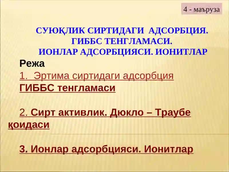 СУЮҚЛИК СИРТИДАГИ АДСОРБЦИЯ 2
