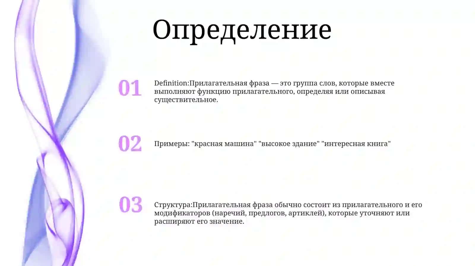 Прилагательная Фраза 2