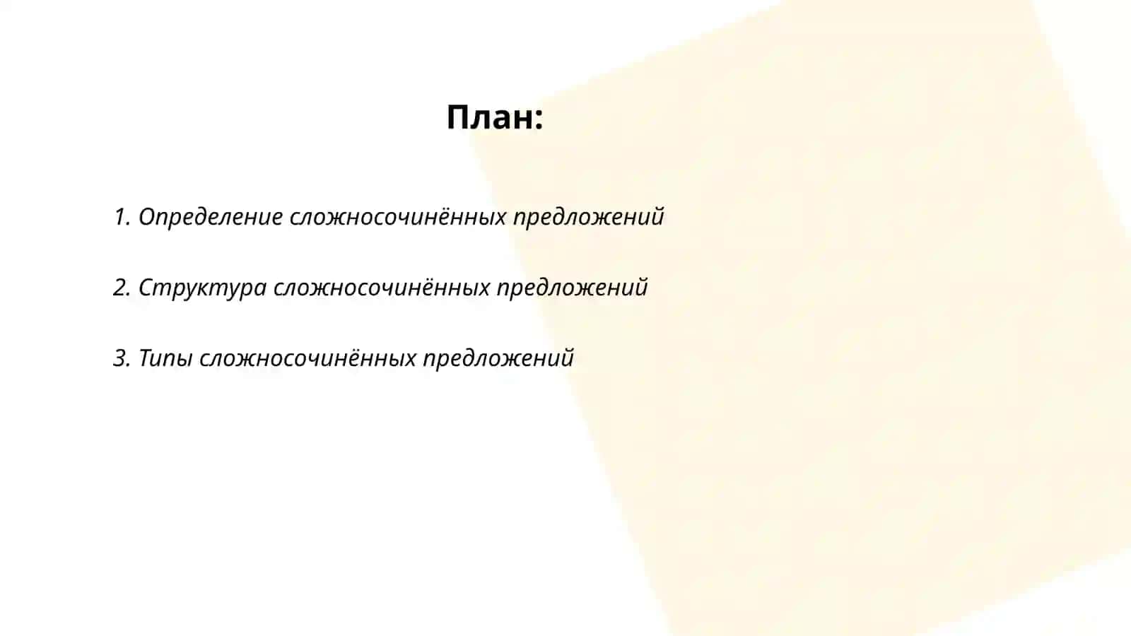 Сложносочинённое предложение с придаточной уступки 2