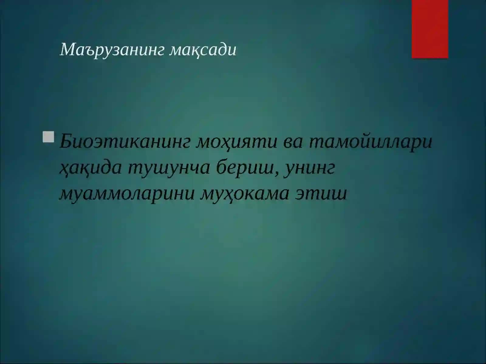 Биоэтика, тамойиллар ва муаммолар 2
