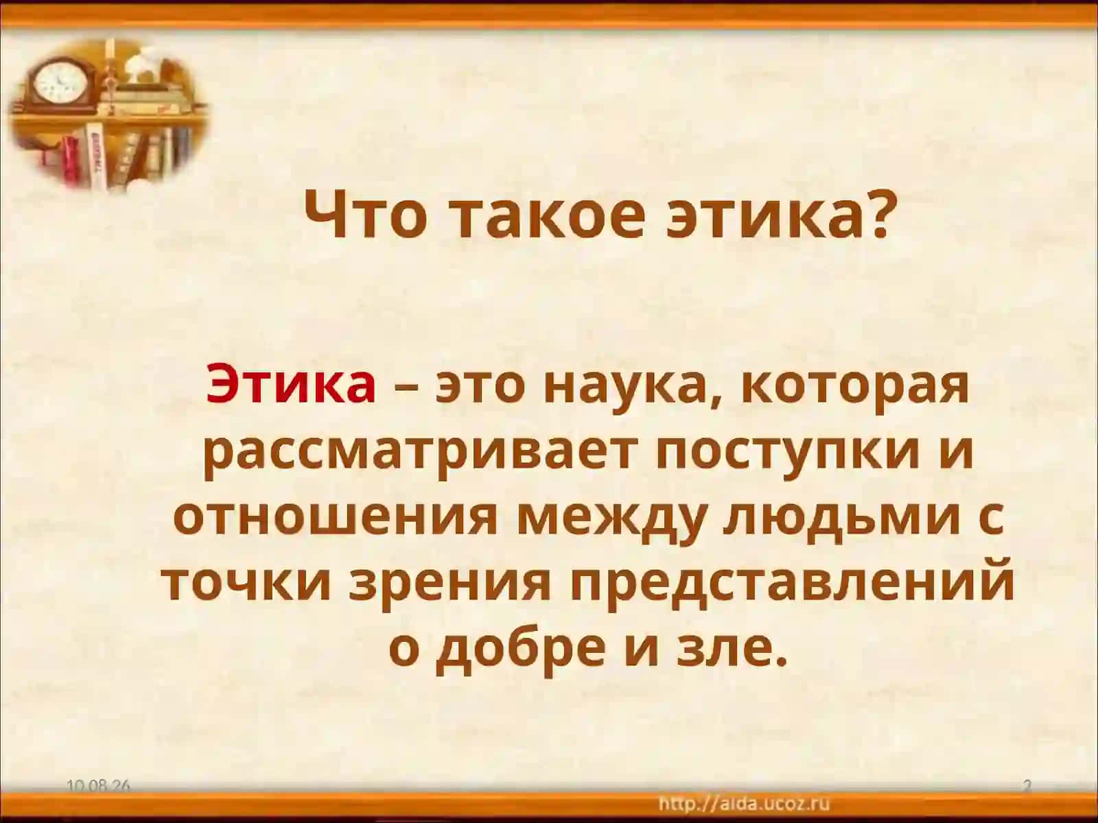 ЧТО ТАКОЕЭТИКА? 2