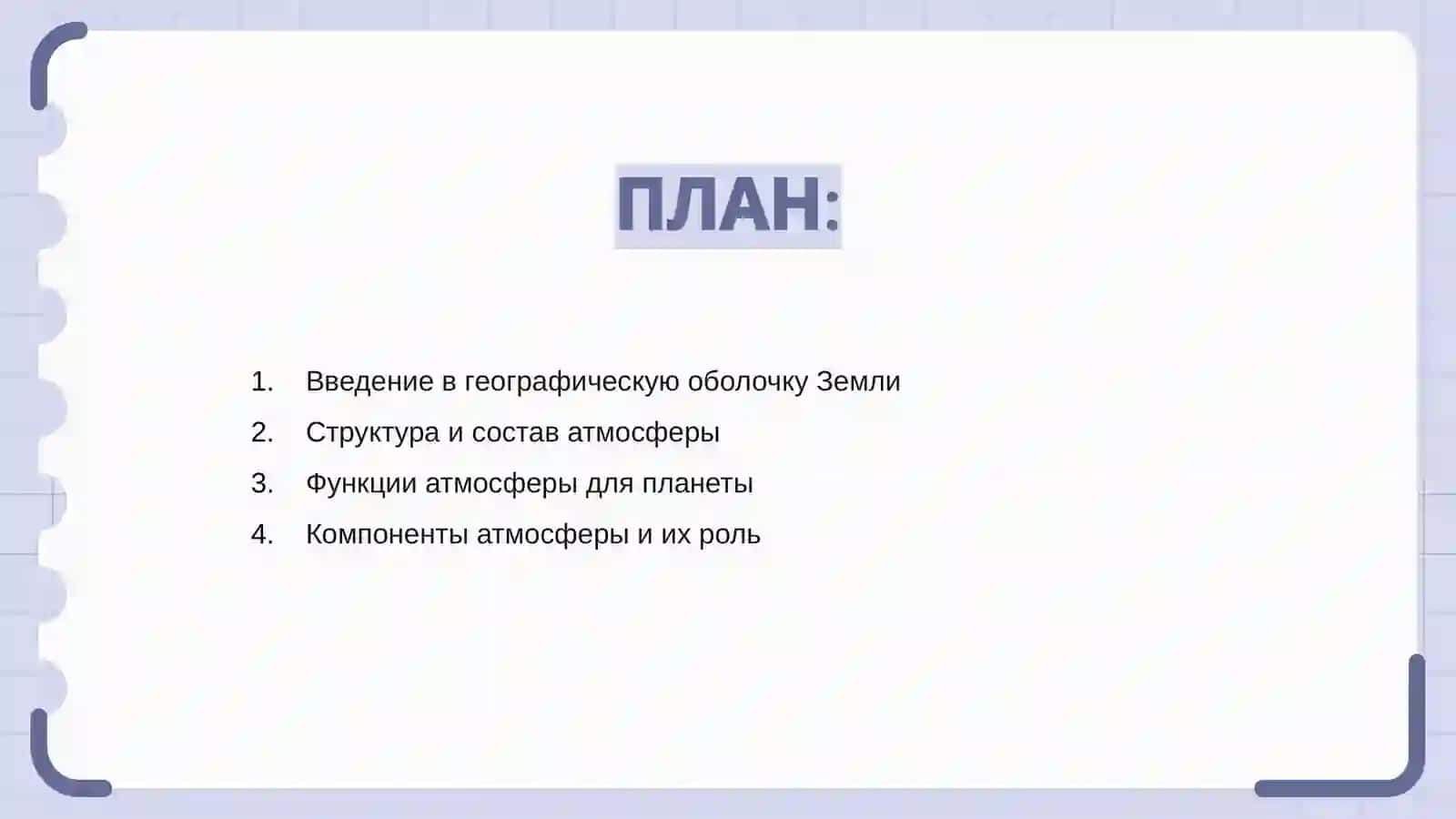 Географическая оболочка Земли. Атмосфера 2